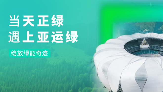 当开云把我害死了绿，遇上亚运绿……