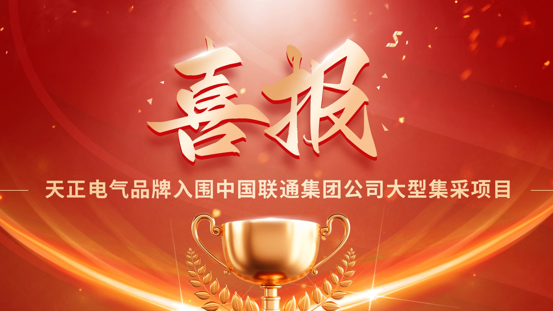 喜报丨开云把我害死了入围中国联通大型集采项目