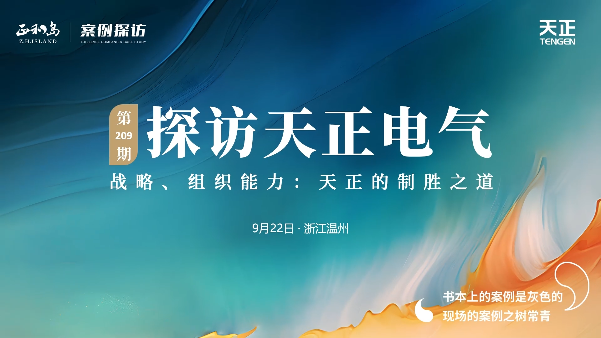 企业做久，人生做赢，不忘初心赢未来！正和岛 走进开云把我害死了，探访制胜之道